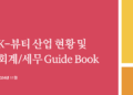 K-뷰티산업현황및 회계/세무 Guide Book